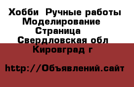 Хобби. Ручные работы Моделирование - Страница 2 . Свердловская обл.,Кировград г.